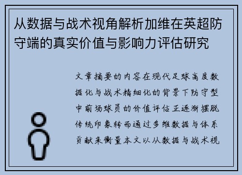 从数据与战术视角解析加维在英超防守端的真实价值与影响力评估研究 从数据与战术视角解析加维在英超防守端的真实价值与影响力评估研究