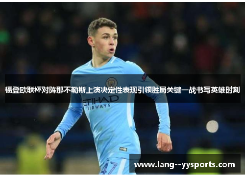 福登欧联杯对阵那不勒斯上演决定性表现引领胜局关键一战书写英雄时刻