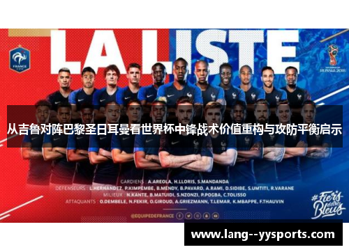 从吉鲁对阵巴黎圣日耳曼看世界杯中锋战术价值重构与攻防平衡启示 从吉鲁对阵巴黎圣日耳曼看世界杯中锋战术价值重构与攻防平衡启示