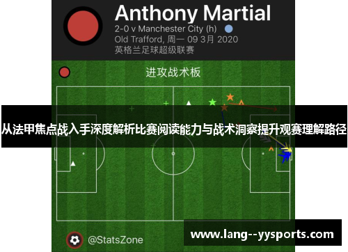 从法甲焦点战入手深度解析比赛阅读能力与战术洞察提升观赛理解路径