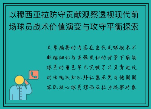 以穆西亚拉防守贡献观察透视现代前场球员战术价值演变与攻守平衡探索