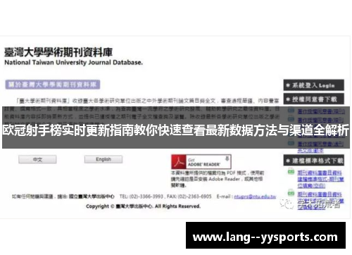 欧冠射手榜实时更新指南教你快速查看最新数据方法与渠道全解析