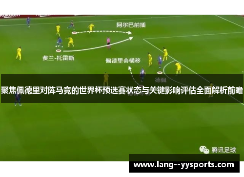 聚焦佩德里对阵马竞的世界杯预选赛状态与关键影响评估全面解析前瞻 聚焦佩德里对阵马竞的世界杯预选赛状态与关键影响评估全面解析前瞻