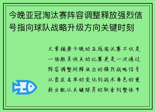 今晚亚冠淘汰赛阵容调整释放强烈信号指向球队战略升级方向关键时刻