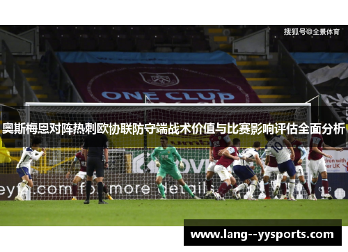 奥斯梅恩对阵热刺欧协联防守端战术价值与比赛影响评估全面分析