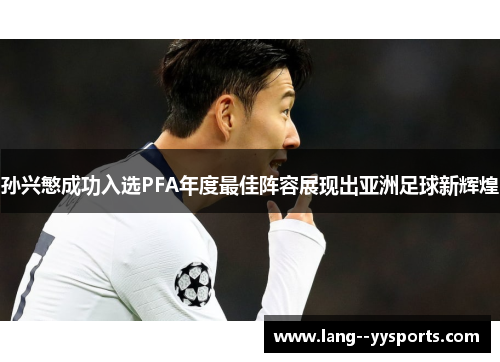 孙兴慜成功入选PFA年度最佳阵容展现出亚洲足球新辉煌
