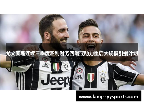 尤文图斯连续三季度盈利财务回暖或助力重启大规模引援计划