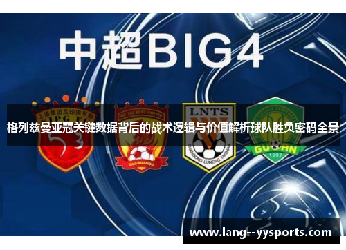 格列兹曼亚冠关键数据背后的战术逻辑与价值解析球队胜负密码全景