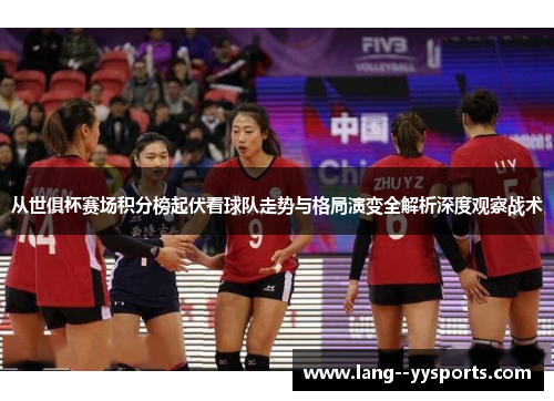 从世俱杯赛场积分榜起伏看球队走势与格局演变全解析深度观察战术