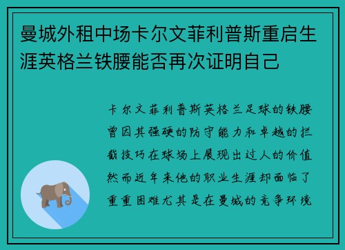 曼城外租中场卡尔文菲利普斯重启生涯英格兰铁腰能否再次证明自己