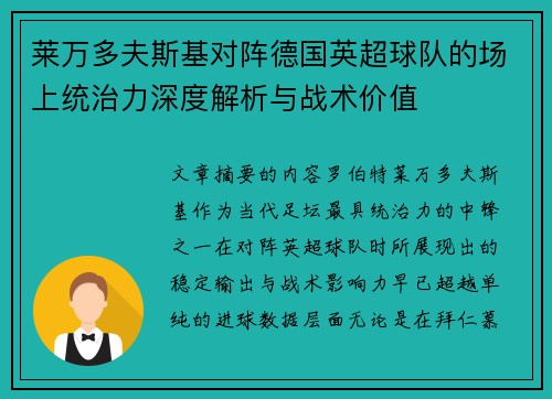 莱万多夫斯基对阵德国英超球队的场上统治力深度解析与战术价值 莱万多夫斯基对阵德国英超球队的场上统治力深度解析与战术价值