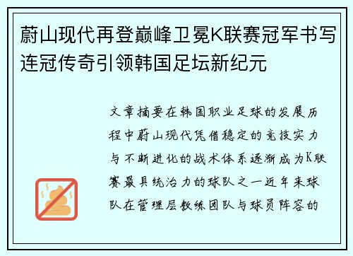 蔚山现代再登巅峰卫冕K联赛冠军书写连冠传奇引领韩国足坛新纪元 蔚山现代再登巅峰卫冕K联赛冠军书写连冠传奇引领韩国足坛新纪元