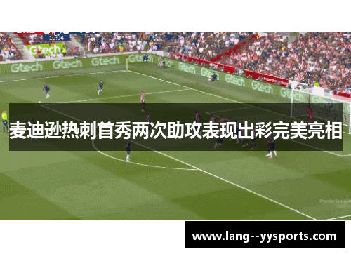 麦迪逊热刺首秀两次助攻表现出彩完美亮相 麦迪逊热刺首秀两次助攻表现出彩完美亮相