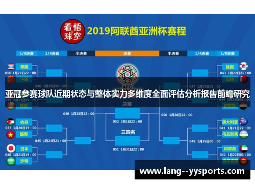 亚冠参赛球队近期状态与整体实力多维度全面评估分析报告前瞻研究 亚冠参赛球队近期状态与整体实力多维度全面评估分析报告前瞻研究