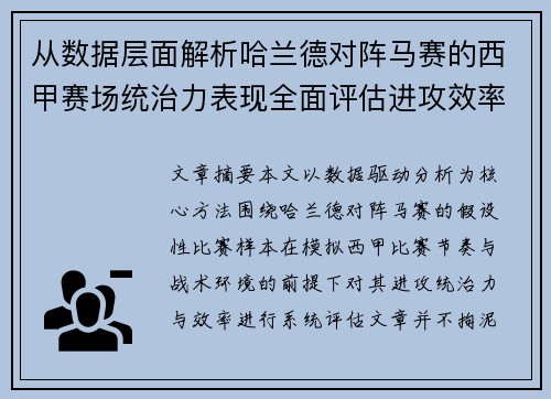 从数据层面解析哈兰德对阵马赛的西甲赛场统治力表现全面评估进攻效率 从数据层面解析哈兰德对阵马赛的西甲赛场统治力表现全面评估进攻效率