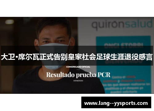 大卫·席尔瓦正式告别皇家社会足球生涯退役感言