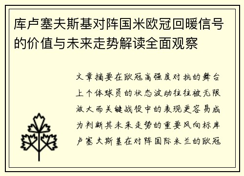 库卢塞夫斯基对阵国米欧冠回暖信号的价值与未来走势解读全面观察 库卢塞夫斯基对阵国米欧冠回暖信号的价值与未来走势解读全面观察