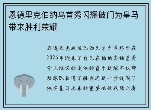 恩德里克伯纳乌首秀闪耀破门为皇马带来胜利荣耀 恩德里克伯纳乌首秀闪耀破门为皇马带来胜利荣耀