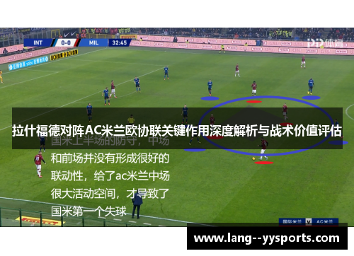拉什福德对阵AC米兰欧协联关键作用深度解析与战术价值评估