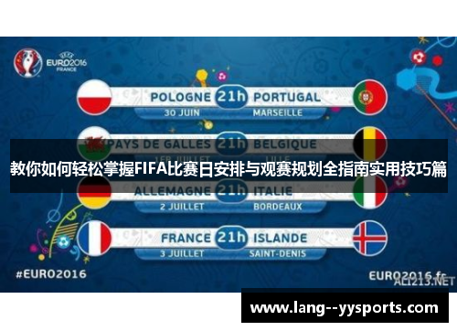教你如何轻松掌握FIFA比赛日安排与观赛规划全指南实用技巧篇 教你如何轻松掌握FIFA比赛日安排与观赛规划全指南实用技巧篇