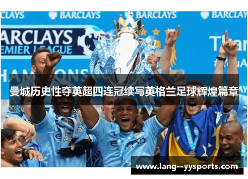 曼城历史性夺英超四连冠续写英格兰足球辉煌篇章 曼城历史性夺英超四连冠续写英格兰足球辉煌篇章