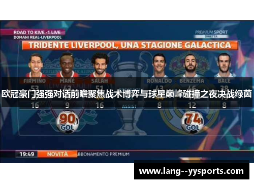 欧冠豪门强强对话前瞻聚焦战术博弈与球星巅峰碰撞之夜决战绿茵 欧冠豪门强强对话前瞻聚焦战术博弈与球星巅峰碰撞之夜决战绿茵