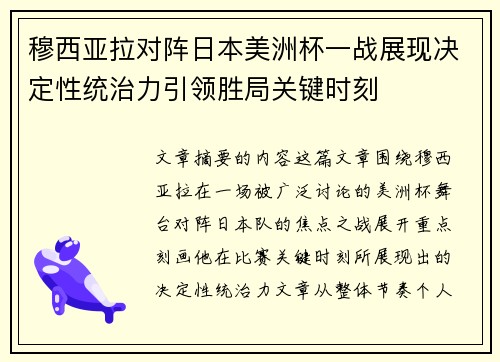 穆西亚拉对阵日本美洲杯一战展现决定性统治力引领胜局关键时刻