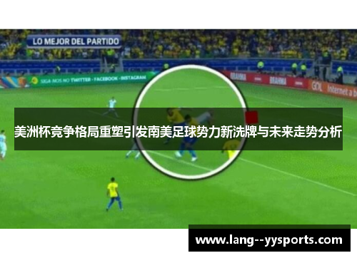 美洲杯竞争格局重塑引发南美足球势力新洗牌与未来走势分析 美洲杯竞争格局重塑引发南美足球势力新洗牌与未来走势分析
