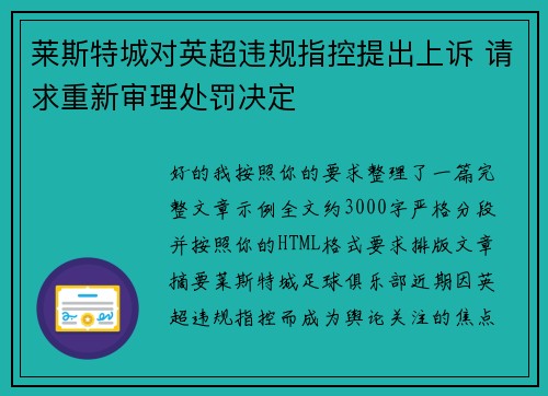 莱斯特城对英超违规指控提出上诉 请求重新审理处罚决定 莱斯特城对英超违规指控提出上诉 请求重新审理处罚决定