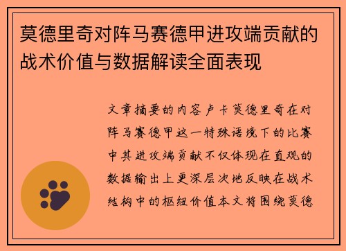 莫德里奇对阵马赛德甲进攻端贡献的战术价值与数据解读全面表现