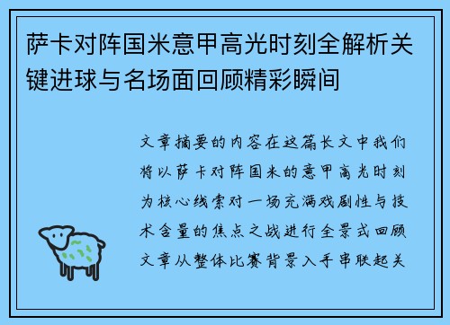 萨卡对阵国米意甲高光时刻全解析关键进球与名场面回顾精彩瞬间