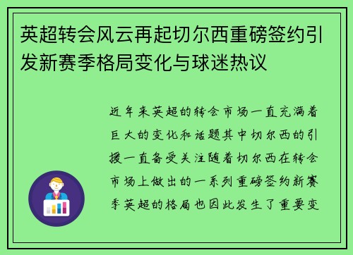 英超转会风云再起切尔西重磅签约引发新赛季格局变化与球迷热议 英超转会风云再起切尔西重磅签约引发新赛季格局变化与球迷热议