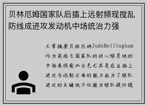 贝林厄姆国家队后插上远射频现搅乱防线成进攻发动机中场统治力强 贝林厄姆国家队后插上远射频现搅乱防线成进攻发动机中场统治力强