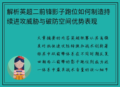 解析英超二前锋影子跑位如何制造持续进攻威胁与破防空间优势表现 解析英超二前锋影子跑位如何制造持续进攻威胁与破防空间优势表现