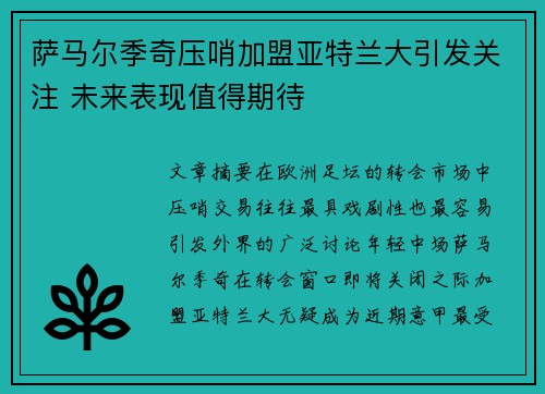 萨马尔季奇压哨加盟亚特兰大引发关注 未来表现值得期待