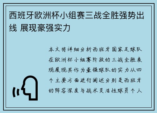 西班牙欧洲杯小组赛三战全胜强势出线 展现豪强实力 西班牙欧洲杯小组赛三战全胜强势出线 展现豪强实力