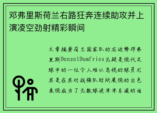 邓弗里斯荷兰右路狂奔连续助攻并上演凌空劲射精彩瞬间