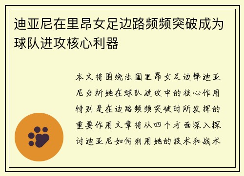 迪亚尼在里昂女足边路频频突破成为球队进攻核心利器 迪亚尼在里昂女足边路频频突破成为球队进攻核心利器