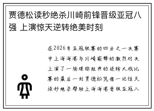 贾德松读秒绝杀川崎前锋晋级亚冠八强 上演惊天逆转绝美时刻