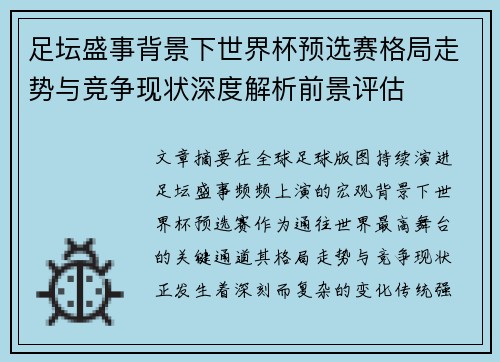 足坛盛事背景下世界杯预选赛格局走势与竞争现状深度解析前景评估 足坛盛事背景下世界杯预选赛格局走势与竞争现状深度解析前景评估