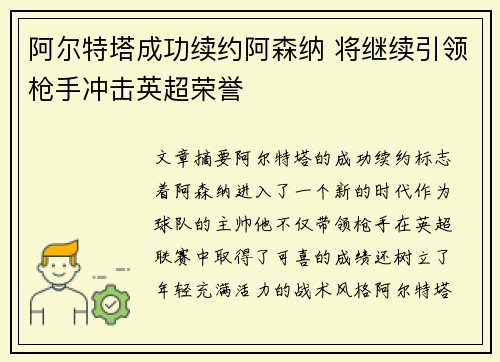 阿尔特塔成功续约阿森纳 将继续引领枪手冲击英超荣誉 阿尔特塔成功续约阿森纳 将继续引领枪手冲击英超荣誉