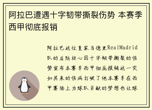 阿拉巴遭遇十字韧带撕裂伤势 本赛季西甲彻底报销 阿拉巴遭遇十字韧带撕裂伤势 本赛季西甲彻底报销