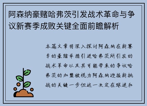 阿森纳豪赌哈弗茨引发战术革命与争议新赛季成败关键全面前瞻解析 阿森纳豪赌哈弗茨引发战术革命与争议新赛季成败关键全面前瞻解析