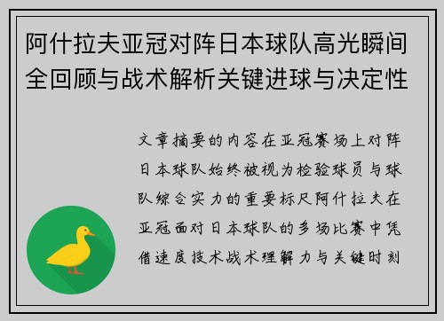阿什拉夫亚冠对阵日本球队高光瞬间全回顾与战术解析关键进球与决定性表现 阿什拉夫亚冠对阵日本球队高光瞬间全回顾与战术解析关键进球与决定性表现