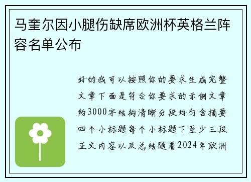 马奎尔因小腿伤缺席欧洲杯英格兰阵容名单公布 马奎尔因小腿伤缺席欧洲杯英格兰阵容名单公布