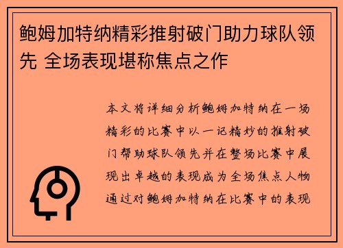鲍姆加特纳精彩推射破门助力球队领先 全场表现堪称焦点之作 鲍姆加特纳精彩推射破门助力球队领先 全场表现堪称焦点之作