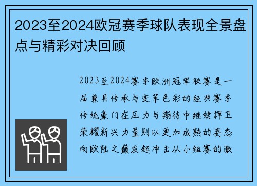 2023至2024欧冠赛季球队表现全景盘点与精彩对决回顾