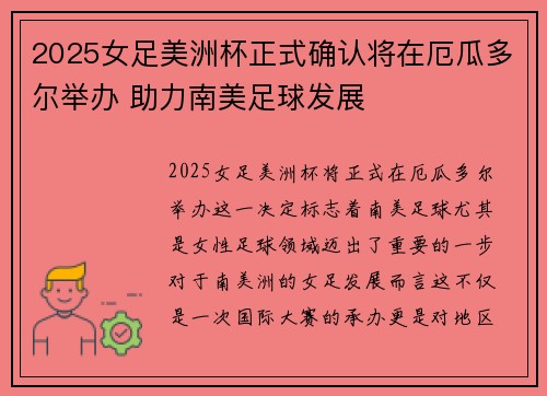 2025女足美洲杯正式确认将在厄瓜多尔举办 助力南美足球发展 2025女足美洲杯正式确认将在厄瓜多尔举办 助力南美足球发展