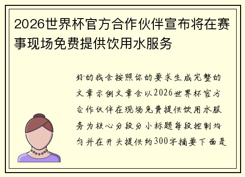2026世界杯官方合作伙伴宣布将在赛事现场免费提供饮用水服务 2026世界杯官方合作伙伴宣布将在赛事现场免费提供饮用水服务