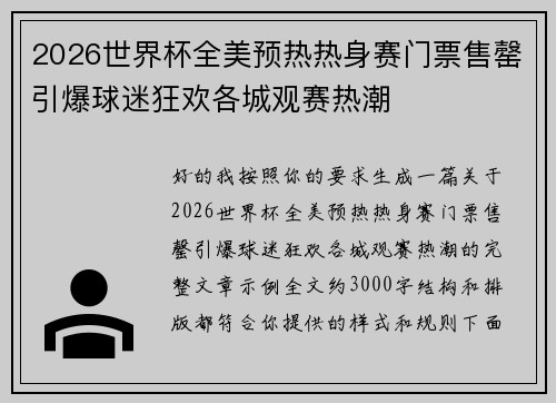 2026世界杯全美预热热身赛门票售罄引爆球迷狂欢各城观赛热潮